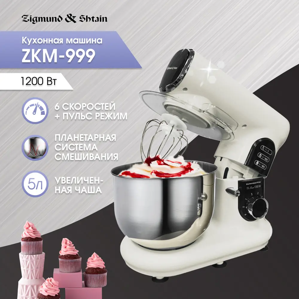 Миксер планетарный Zigmund & shtain ZKM-999 1200 Вт цвет бежевый по цене  8490 ₽/шт. купить в Ульяновске в интернет-магазине Леруа Мерлен