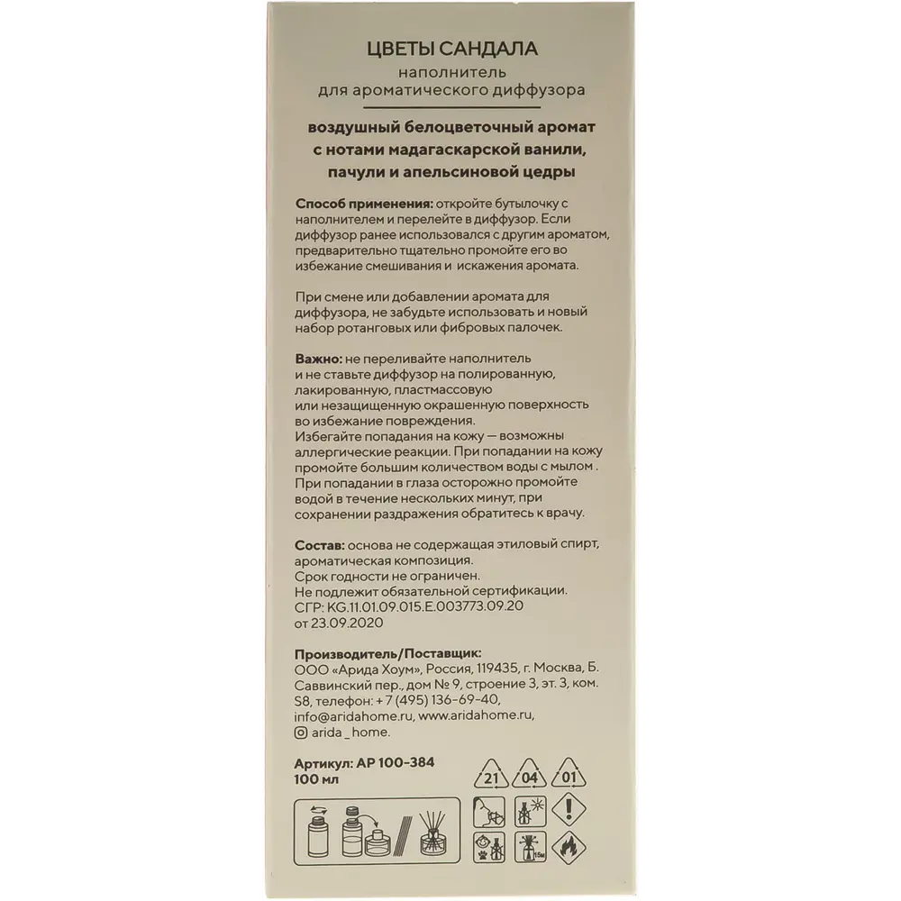 Наполнитель ароматический для диффузора Arida Home Цветы сандала 100 мл ✳️  купить по цене 445 ₽/шт. в Москве с доставкой в интернет-магазине Леруа  Мерлен