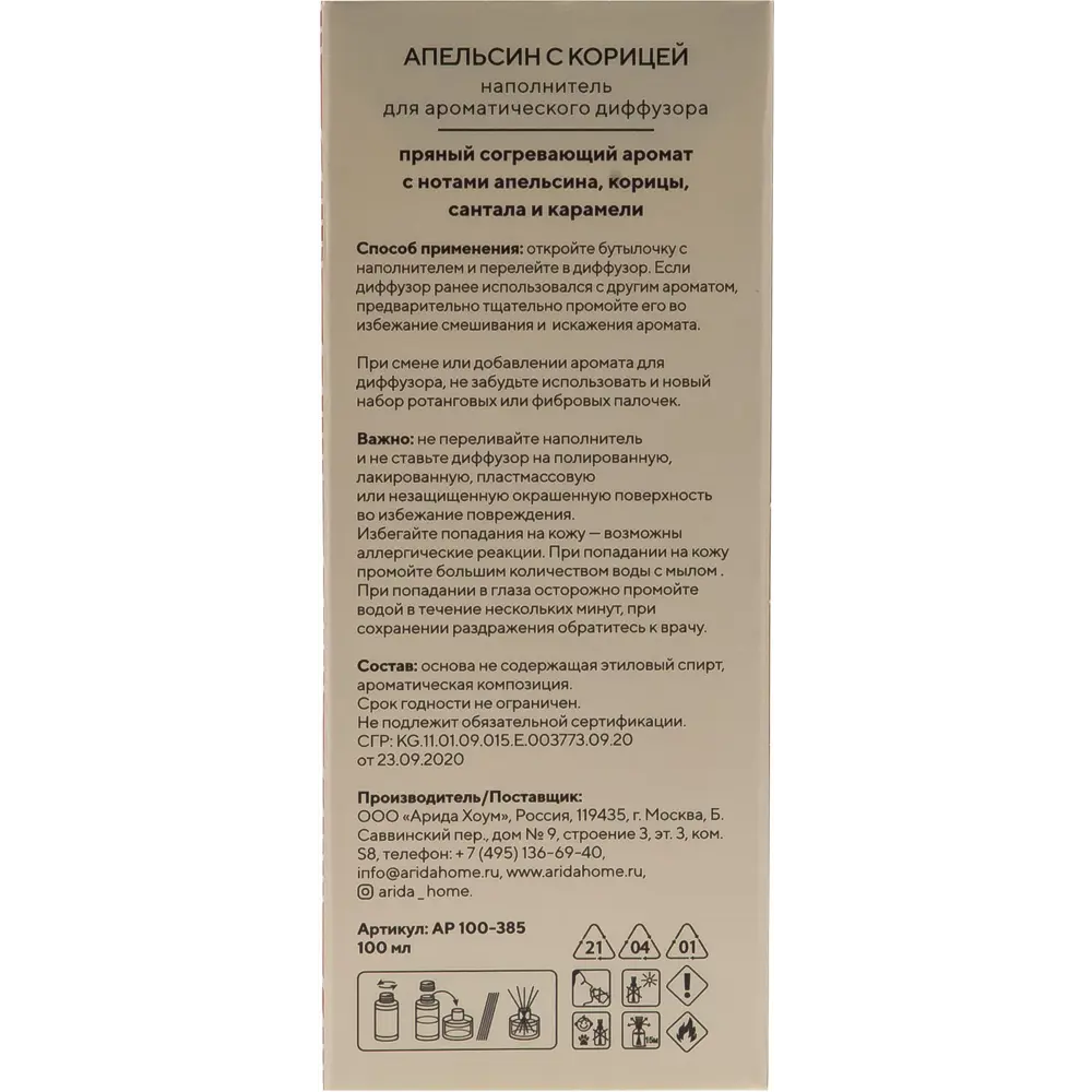 Наполнитель ароматический для диффузора Arida Home Апельсин с корицей 100  мл ✳️ купить по цене 422 ₽/шт. в Казани с доставкой в интернет-магазине  Леруа Мерлен