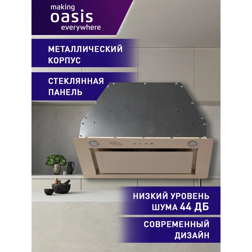 Встраиваемая вытяжка Making oasis everywhere UM-50IG V 49.5 см цвет бежевый  ✳️ купить по цене 12750 ₽/шт. в Кирове с доставкой в интернет-магазине ...