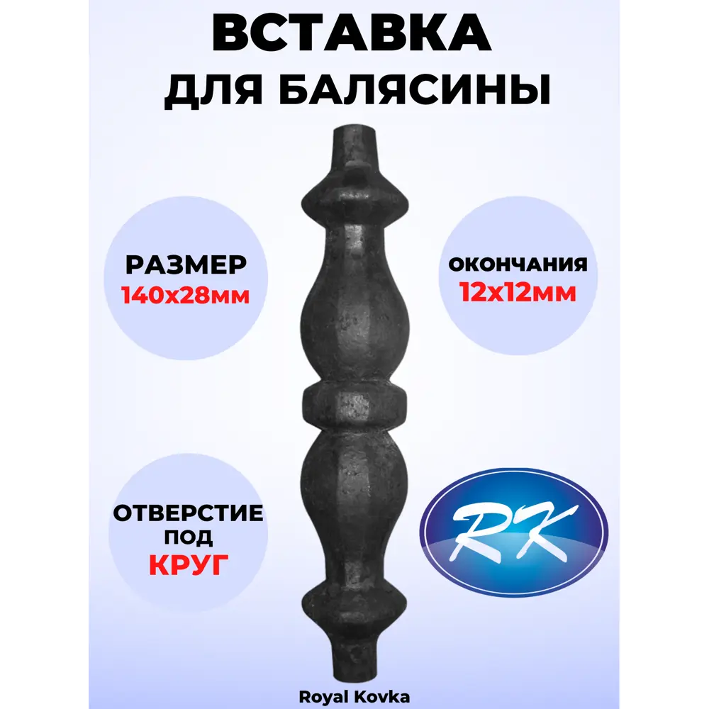 Кованый элемент Royal Kovka ВСТ1400 Вставка в балясины 140х28 мм под  квадрат 12x12 мм ✳️ купить по цене 202 ₽/шт. в Новороссийске с доставкой в  интернет-магазине Леруа Мерлен