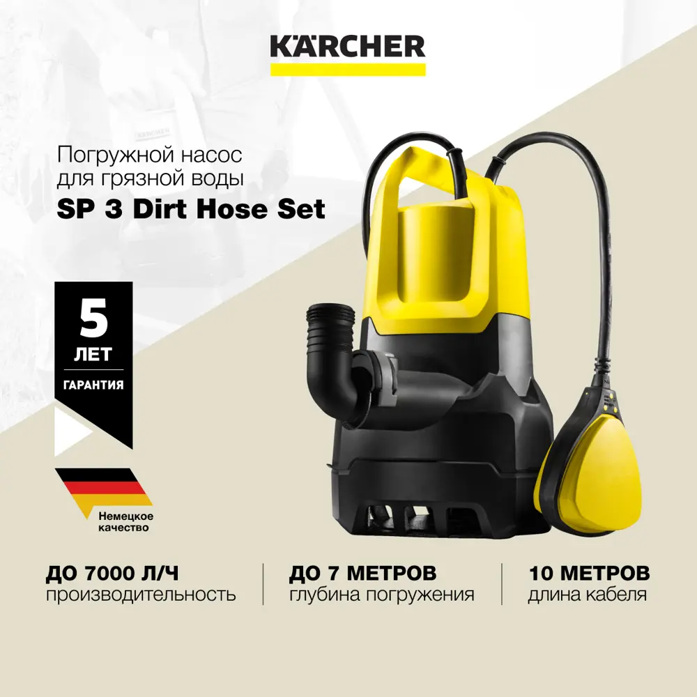 Насос погружной дренажный Karcher Sp 3 dirt hose set вода расход 7000 л/ч  по цене 8790 ₽/шт. купить в Тюмени в интернет-магазине Леруа Мерлен