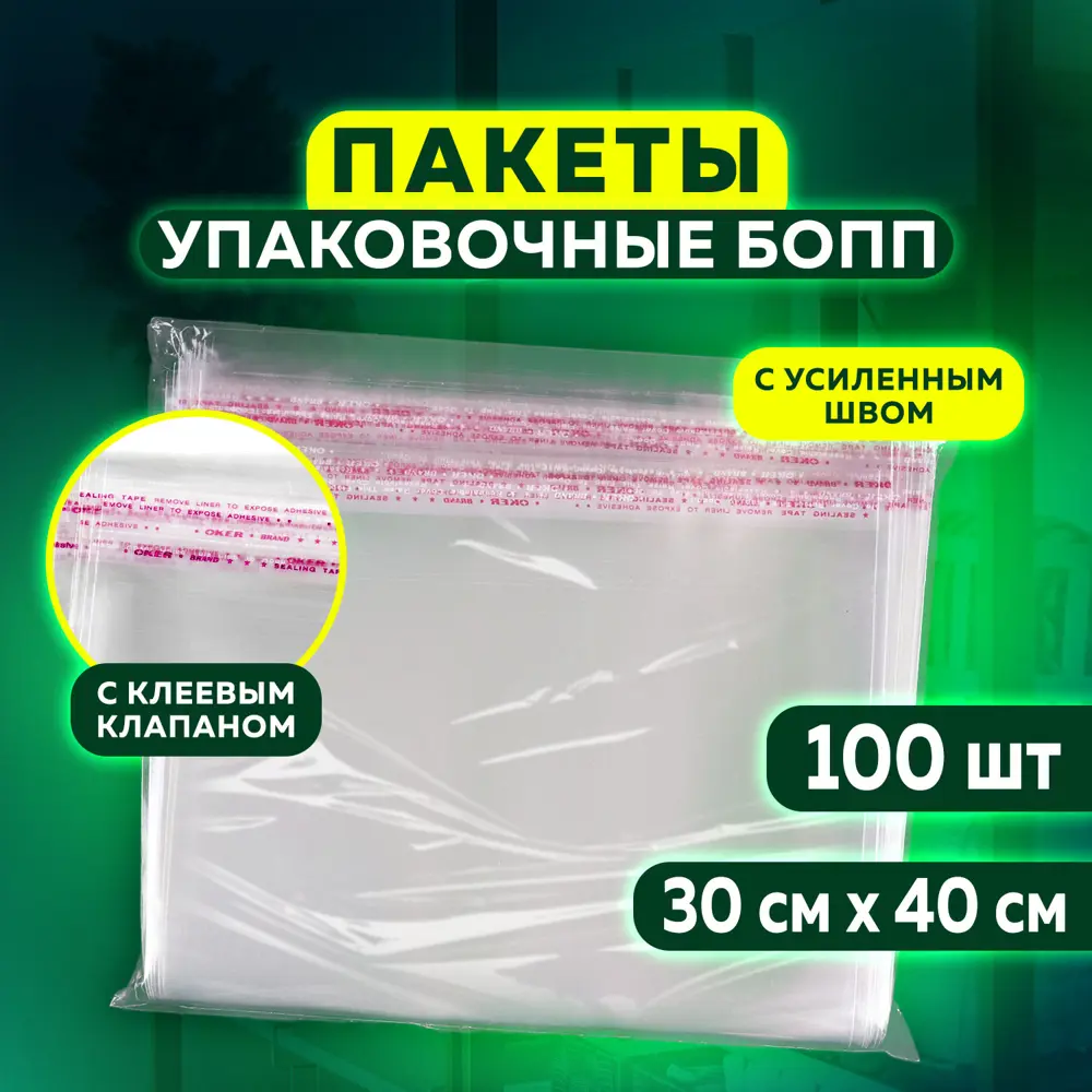 Упаковочные пакеты Бопп с клеевым клапаном 100 шт ук 30x40+4 см толщина 30  мкм ✳️ купить по цене 713 ₽/шт. в Москве с доставкой в интернет-магазине  Леруа Мерлен