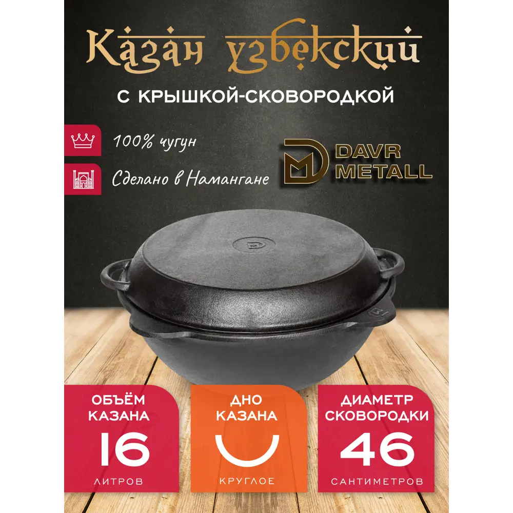 Казан DavrMetall с крышкой сковородкой 16 л круглое дно чугунный узбекский  ✳️ купить по цене 7470 ₽/шт. во Владикавказе с доставкой в  интернет-магазине Леруа Мерлен