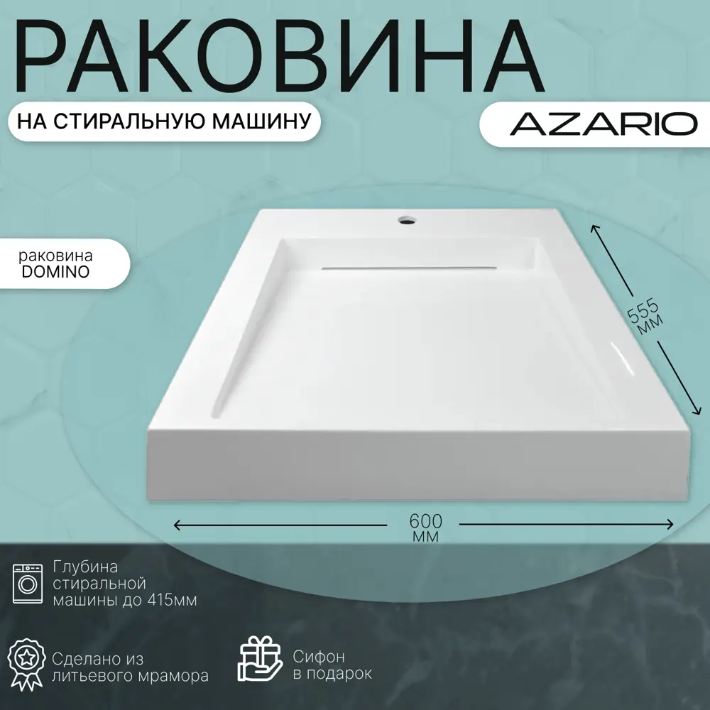 Раковина на стиральную машину Azario Domino CS00082282 60x55.5см цвет белый  ✳️ купить по цене 13462 ₽/шт. в Рязани с доставкой в интернет-магазине  Леруа Мерлен