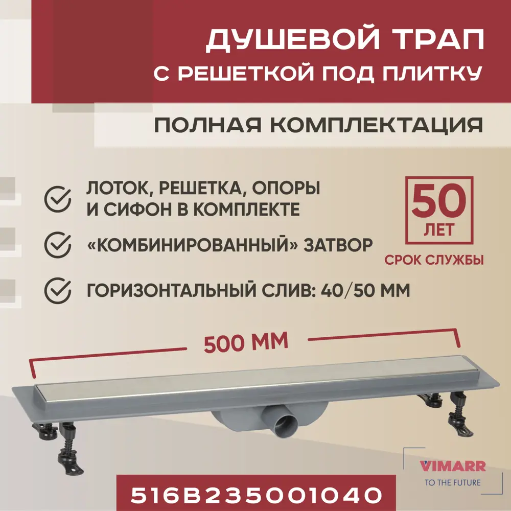 Трап для душа Vimarr B-2 500 мм горизонтальный выход D40/50 мм по цене 6899  ₽/шт. купить в Новороссийске в интернет-магазине Леруа Мерлен