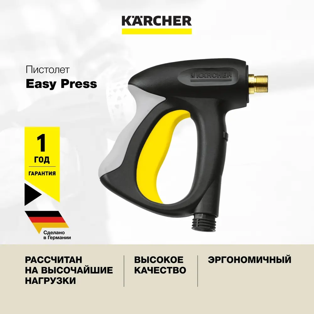 Пистолет-распылитель для моек высокого давления Karcher Easy Press  4.775-463.0 ✳️ купить по цене 8900 ₽/шт. в Москве с доставкой в  интернет-магазине Леруа Мерлен