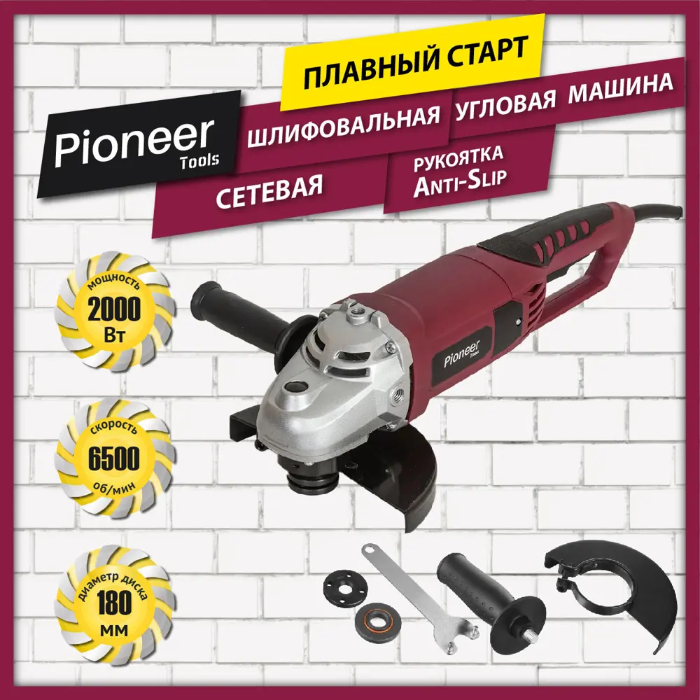 УШМ Pioneer AG-M2000-180-01, 2000 Вт, 125 мм ✳️ купить по цене 3990 ₽/шт. в  Омске с доставкой в интернет-магазине Леруа Мерлен