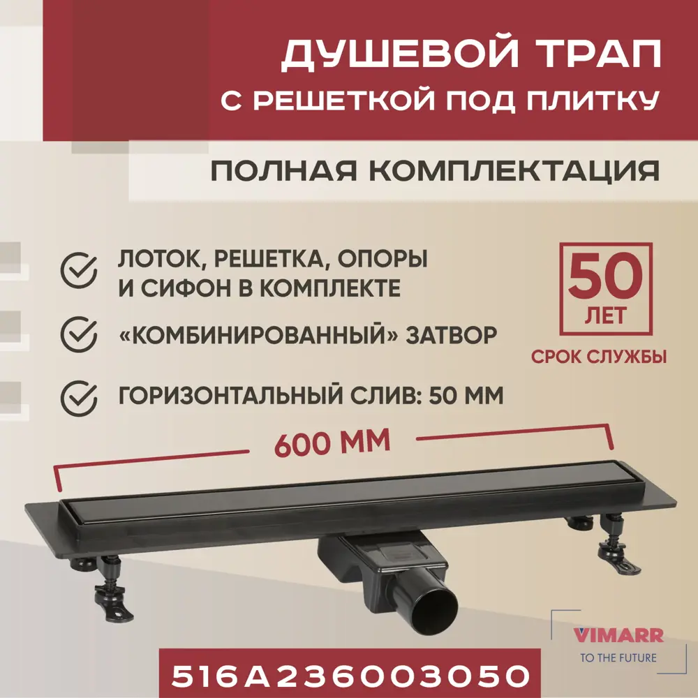 Трап для душа Vimarr A-2 516A236003050 600 мм горизонтальный выход D50 мм с  решёткой под плитку – купить с доставкой в Екатеринбурге | Низкие цены в  интернет-магазине Леруа Мерлен