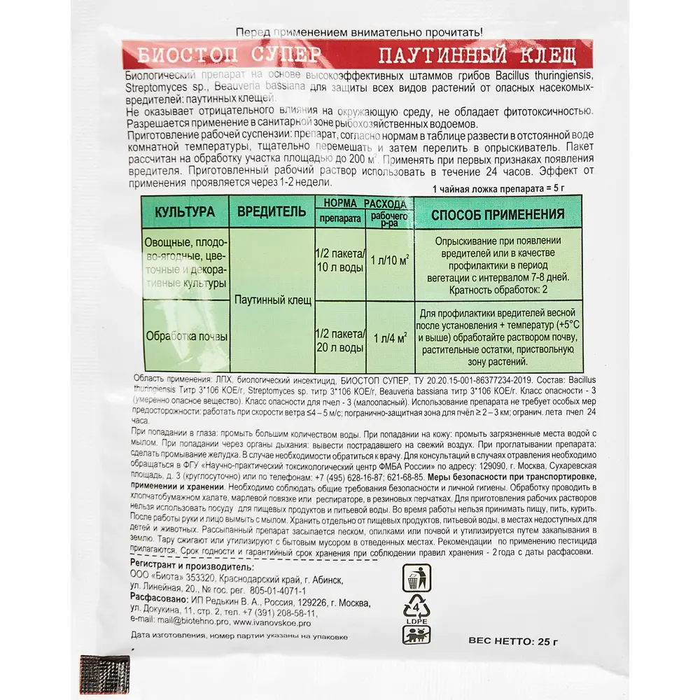 Акарицид Биостоп Супер от паутинного клеща 25 г ✳️ купить по цене 90 ₽/шт.  в Калуге с доставкой в интернет-магазине Леруа Мерлен