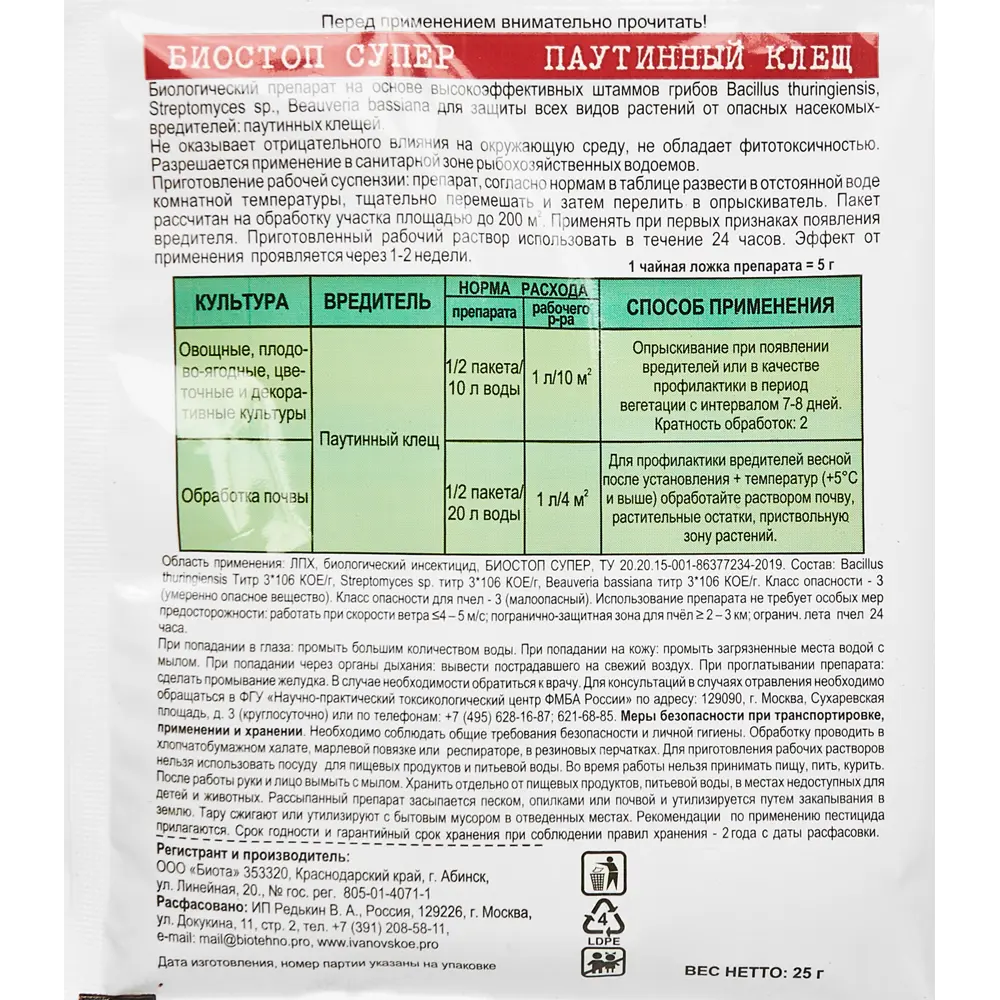 Акарицид Биостоп Супер от паутинного клеща 25 г ✳️ купить по цене 90 ₽/шт.  в Калуге с доставкой в интернет-магазине Леруа Мерлен