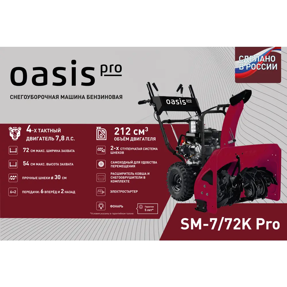 Снегоуборщик бензиновый Oasis SM-7/72K Pro 7.8 л.с. ✳️ купить по цене 71935  ₽/шт. в Пензе с доставкой в интернет-магазине Леруа Мерлен