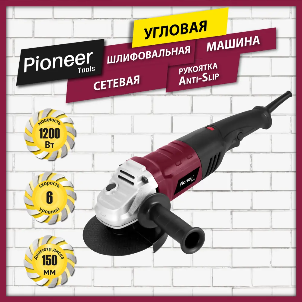 УШМ Pioneer AG-M1200-150-01, 1200 Вт, 150 мм ✳️ купить по цене 4990 ₽/шт. в  Саратове с доставкой в интернет-магазине Леруа Мерлен