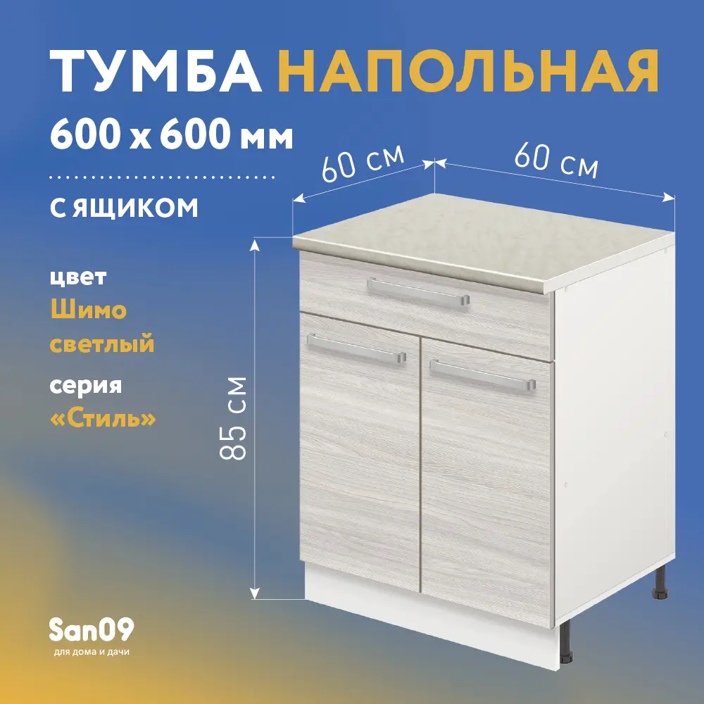 Напольный шкаф Лидер Стиль TSBY6060_YHS 60x85x60 см ЛДСП ✳️ купить по цене  3600 ₽/шт. в Новокузнецке с доставкой в интернет-магазине Леруа Мерлен