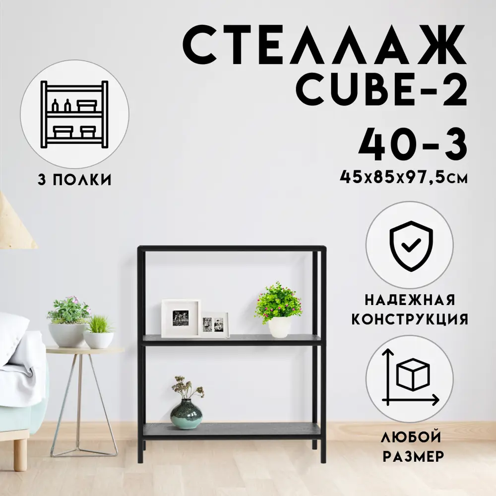 Стеллаж с полками Delta-loft 85x97.5x45 см металл и пластик цвет черный по  цене 6400 ₽/шт. купить в Новороссийске в интернет-магазине Леруа Мерлен