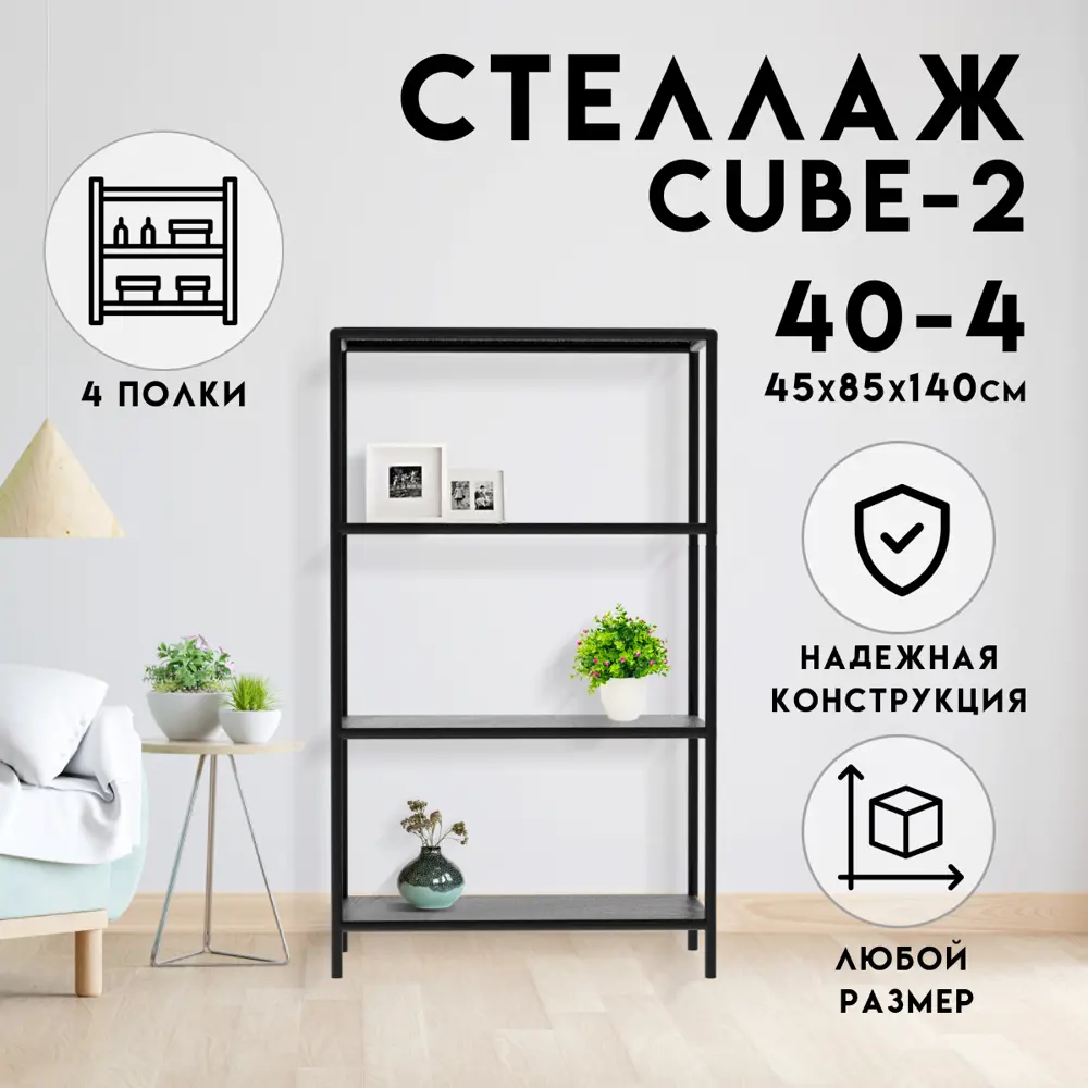 Стеллаж с полками Delta-loft 85x140x45 см металл и пластик цвет черный ✳️  купить по цене 8899 ₽/шт. в Москве с доставкой в интернет-магазине Леруа  Мерлен