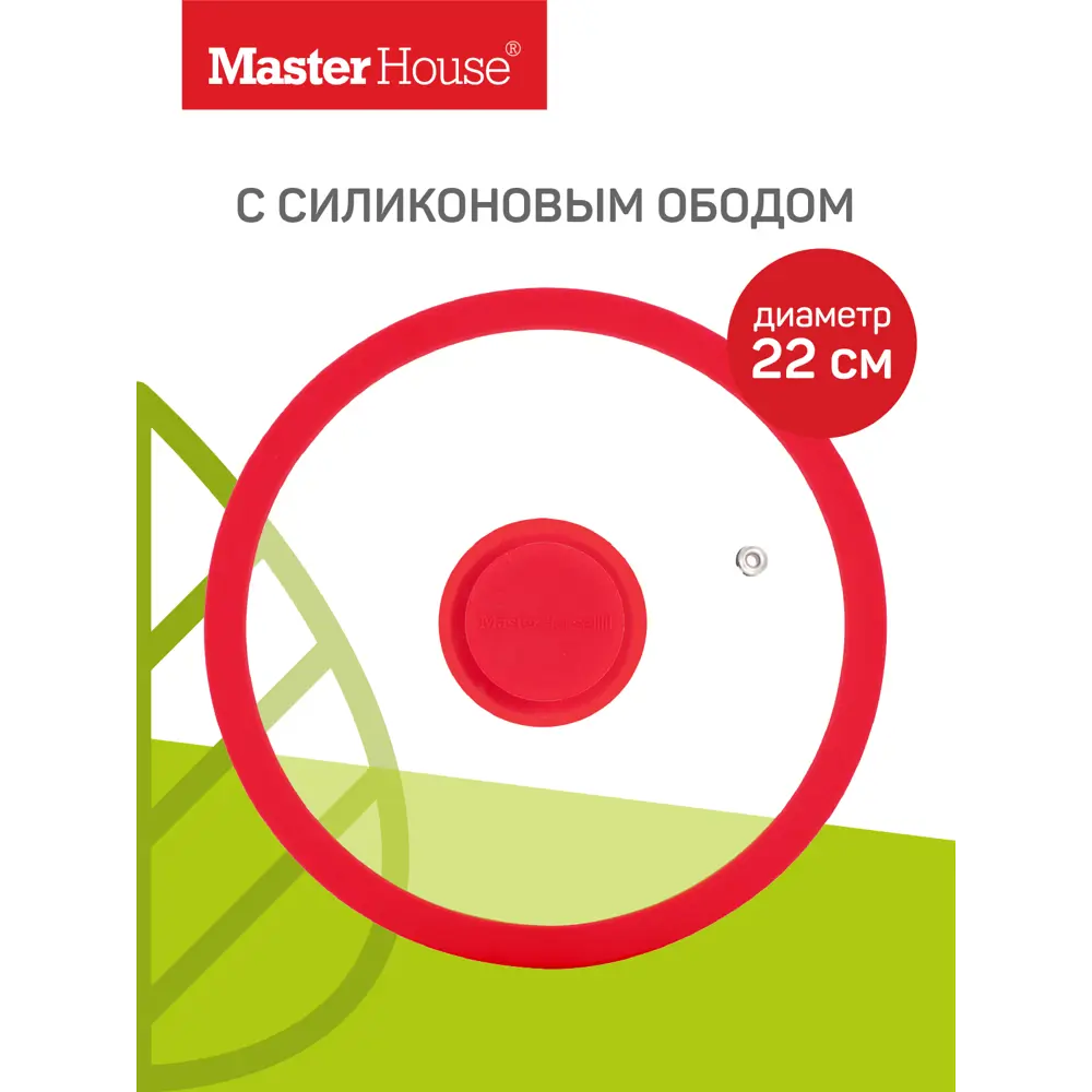 Крышка Master House София 60546, 22 см ✳️ купить по цене 583 ₽/шт. в  Красноярске с доставкой в интернет-магазине Леруа Мерлен