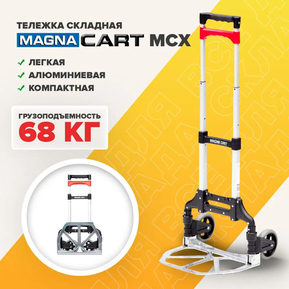 Тележка складная MAGNA CART MCX ✳️ купить по цене 4790 ₽/шт. в  Ростове-на-Дону с доставкой в интернет-магазине Леруа Мерлен