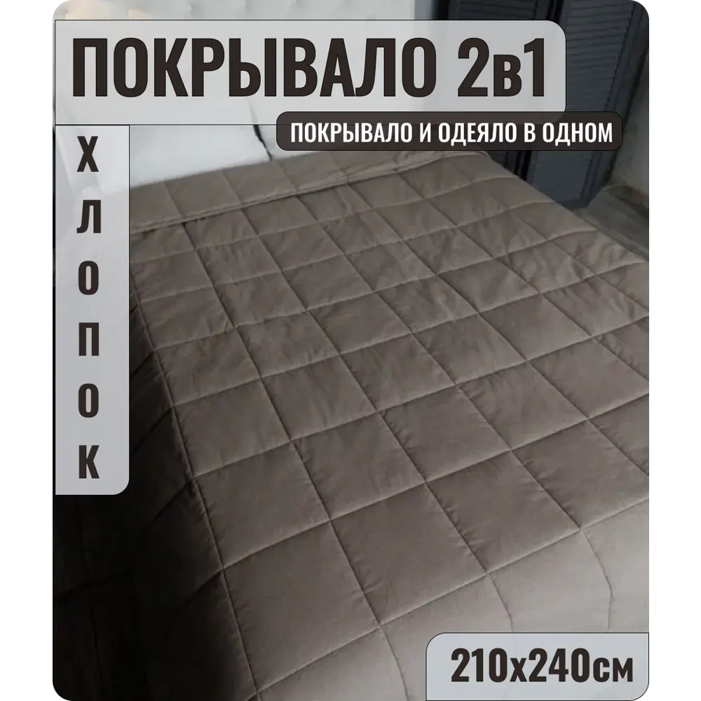 Покрывало стеганое 210x240 см хлопок цвет кофе с молоком по цене 3990 ₽/шт.  купить в Ставрополе в интернет-магазине Леруа Мерлен