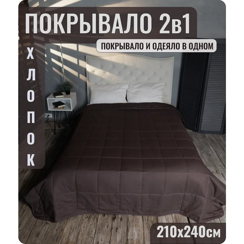 Покрывало стеганое 210x240 см хлопок цвет шоколад ✳️ купить по цене 3990  ₽/шт. в Череповце с доставкой в интернет-магазине Леруа Мерлен