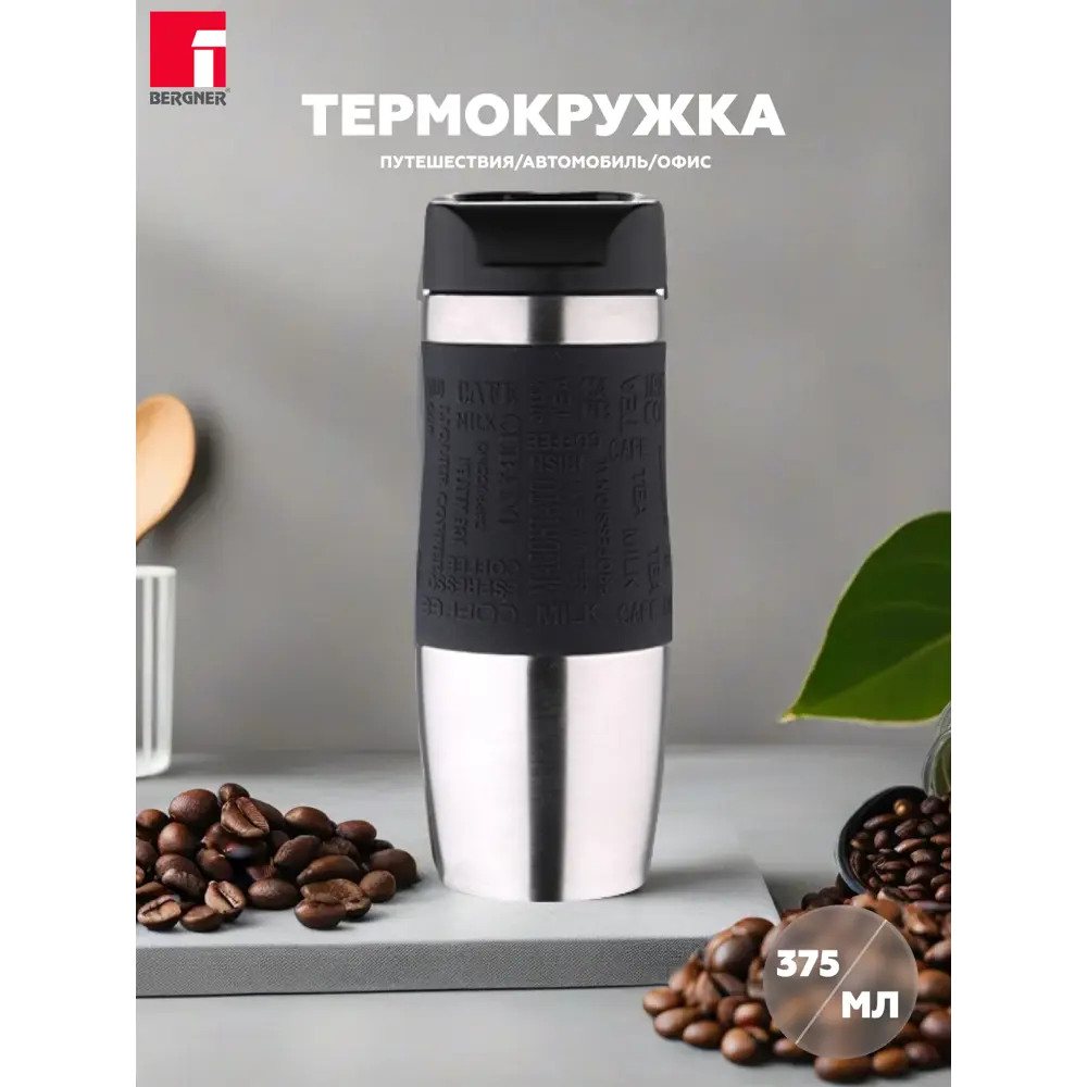 Термокружка 375 мл Bergner BG-37598-BK колба из нержавеющей стали цвет  серебристый/черный ✳️ купить по цене 1012 ₽/шт. в Архангельске с доставкой  в интернет-магазине Леруа Мерлен