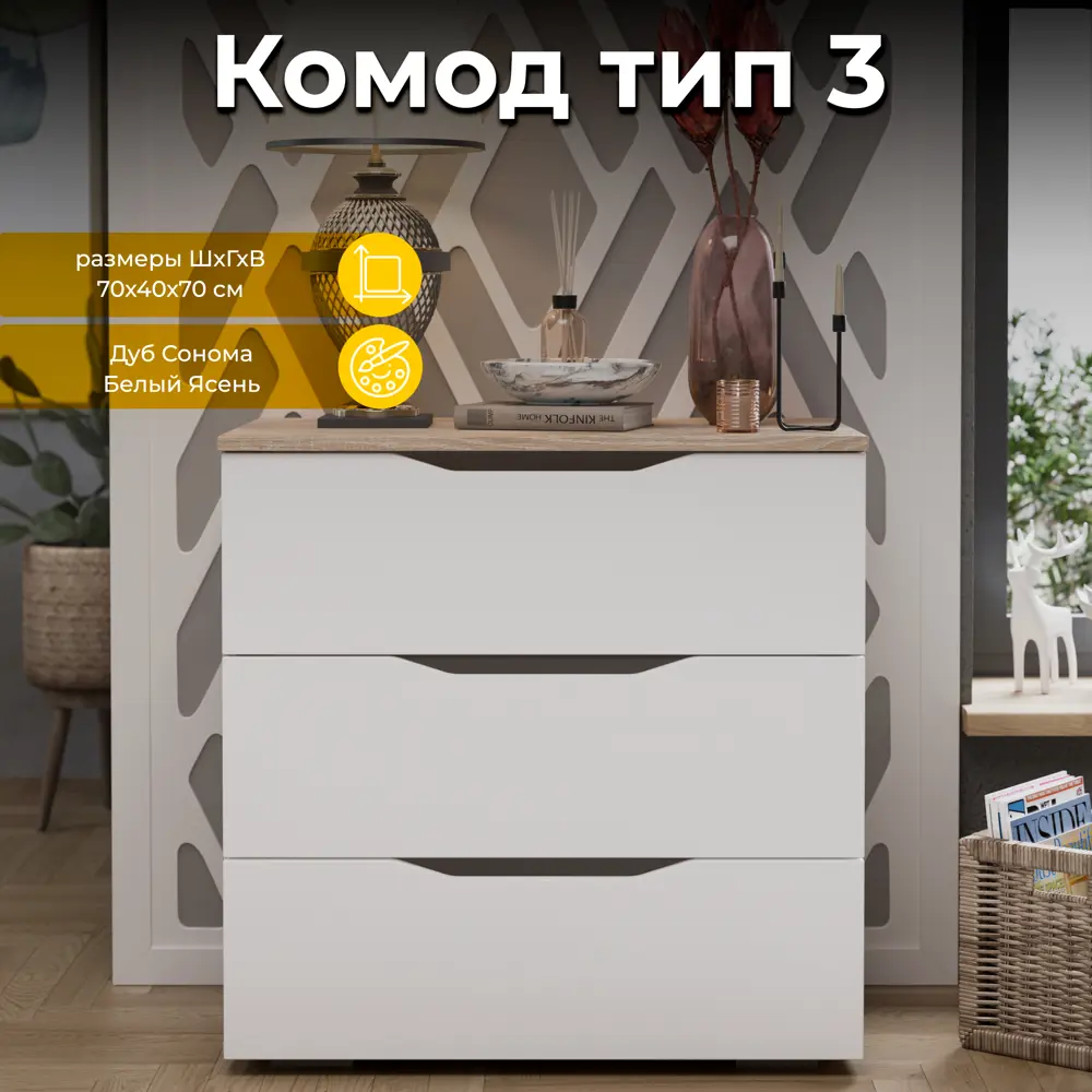 Комод Трия 70x70x40 см 3 ящика ЛДСП цвет дуб сонома/белый 186923 ✳️ купить  по цене 7799 ₽/шт. в Перми с доставкой в интернет-магазине Леруа Мерлен