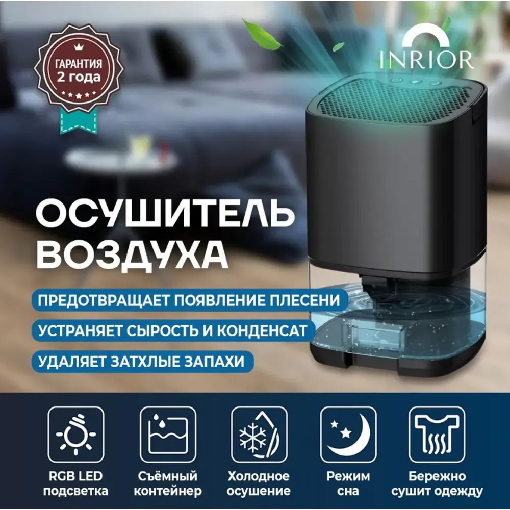 Осушитель воздуха Inrior A-21 1 л ✳️ купить по цене 4390 ₽/шт. в Москве с  доставкой в интернет-магазине Леруа Мерлен