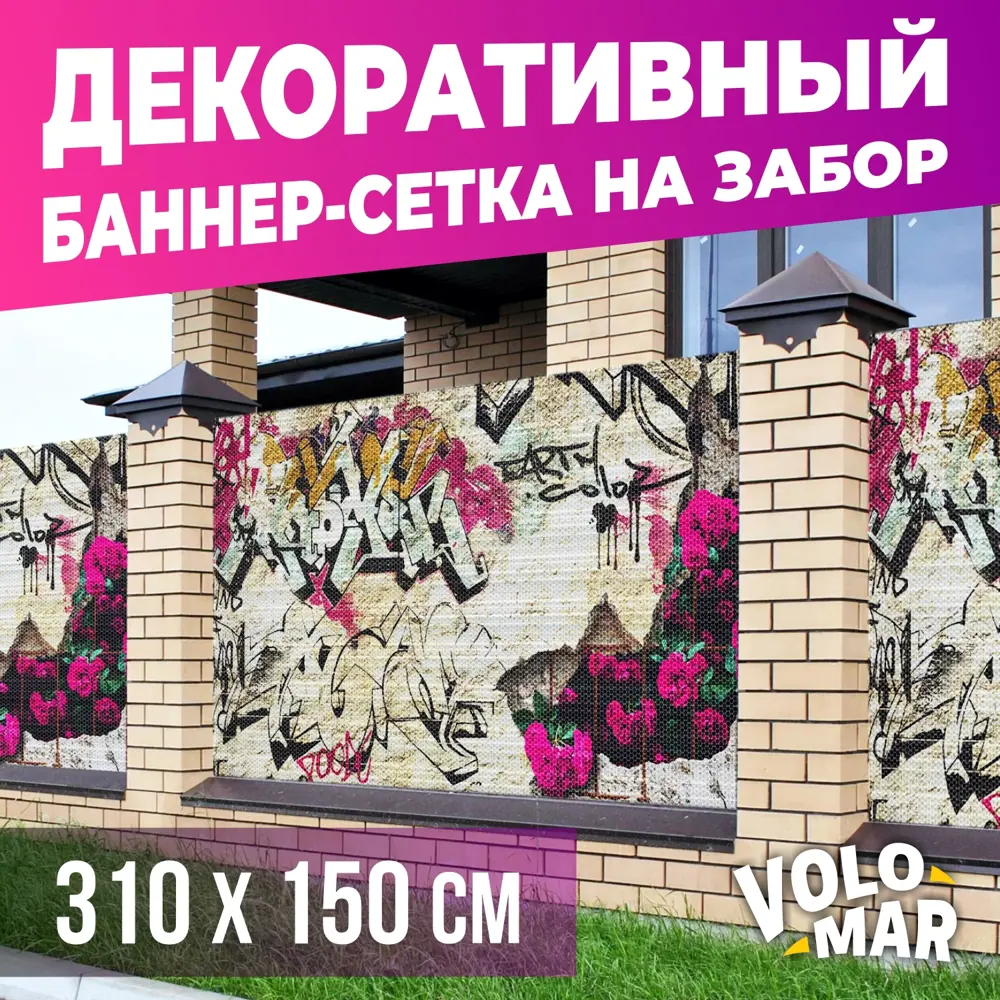 Баннер-сетка на забор VoloMar Граффити Розы 310х150 см ✳️ купить по цене  4068 ₽/шт. в Ижевске с доставкой в интернет-магазине Леруа Мерлен