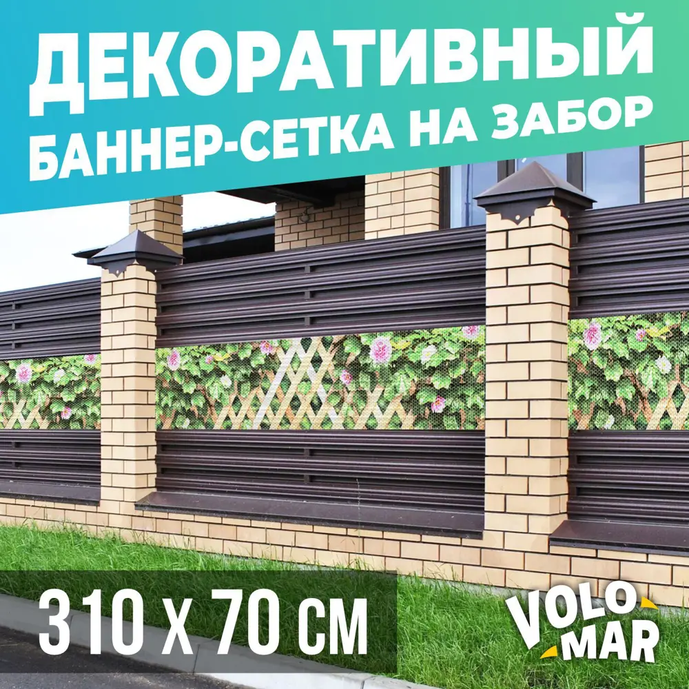 Баннер-сетка на забор VoloMar Плющ и цветы 310х70 см ? купить по цене 2221  ?/шт. в Москве с доставкой в интернет-магазине Леруа Мерлен