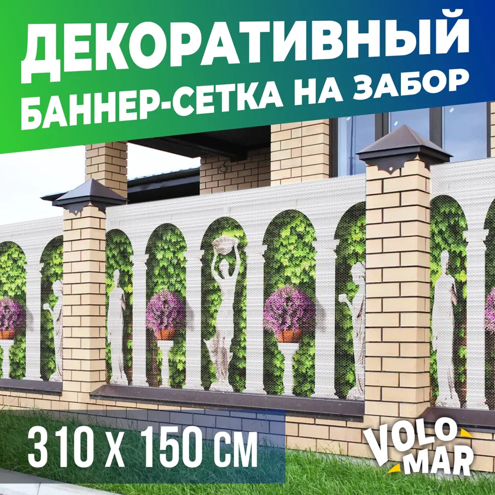 Баннер-сетка на забор VoloMar Колонны 310х150 см ✳️ купить по цене 3899  ₽/шт. в Саратове с доставкой в интернет-магазине Леруа Мерлен