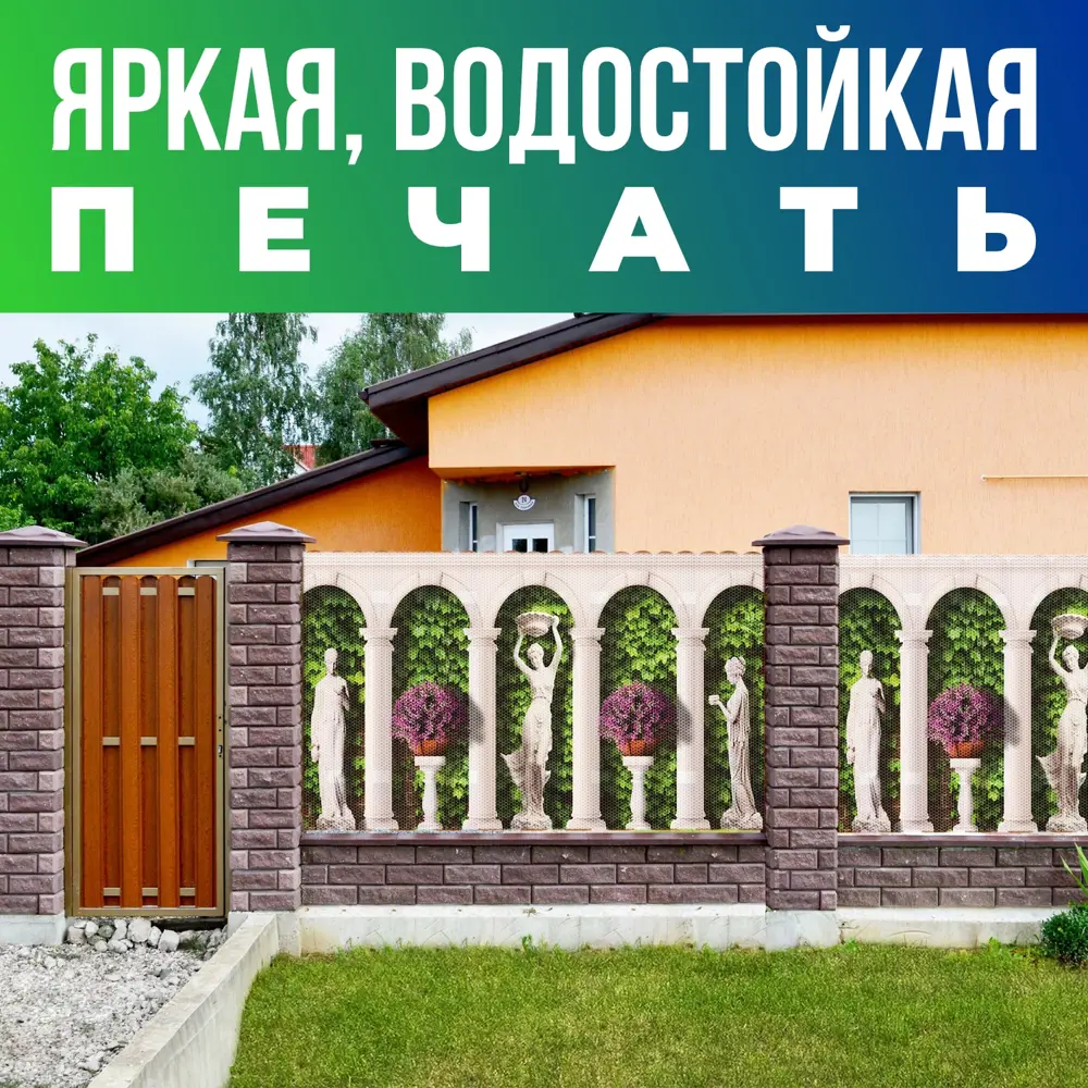 Баннер-сетка на забор VoloMar Колонны 310x150 см ✳️ купить по цене 3899  ₽/шт. в Екатеринбурге с доставкой в интернет-магазине Лемана ПРО (Леруа  Мерлен)