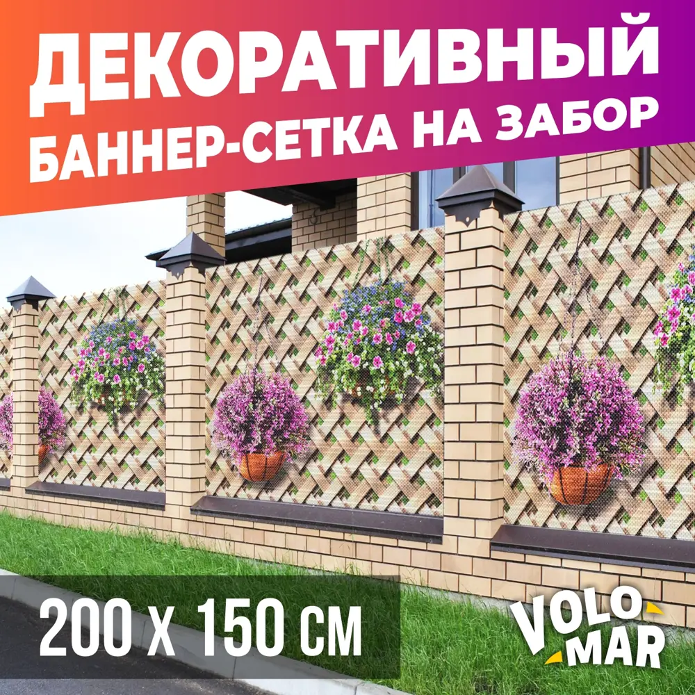 Баннер-сетка на забор VoloMar Плетенка3 200х150 см ✳️ купить по цене 2693  ₽/шт. в Ставрополе с доставкой в интернет-магазине Леруа Мерлен