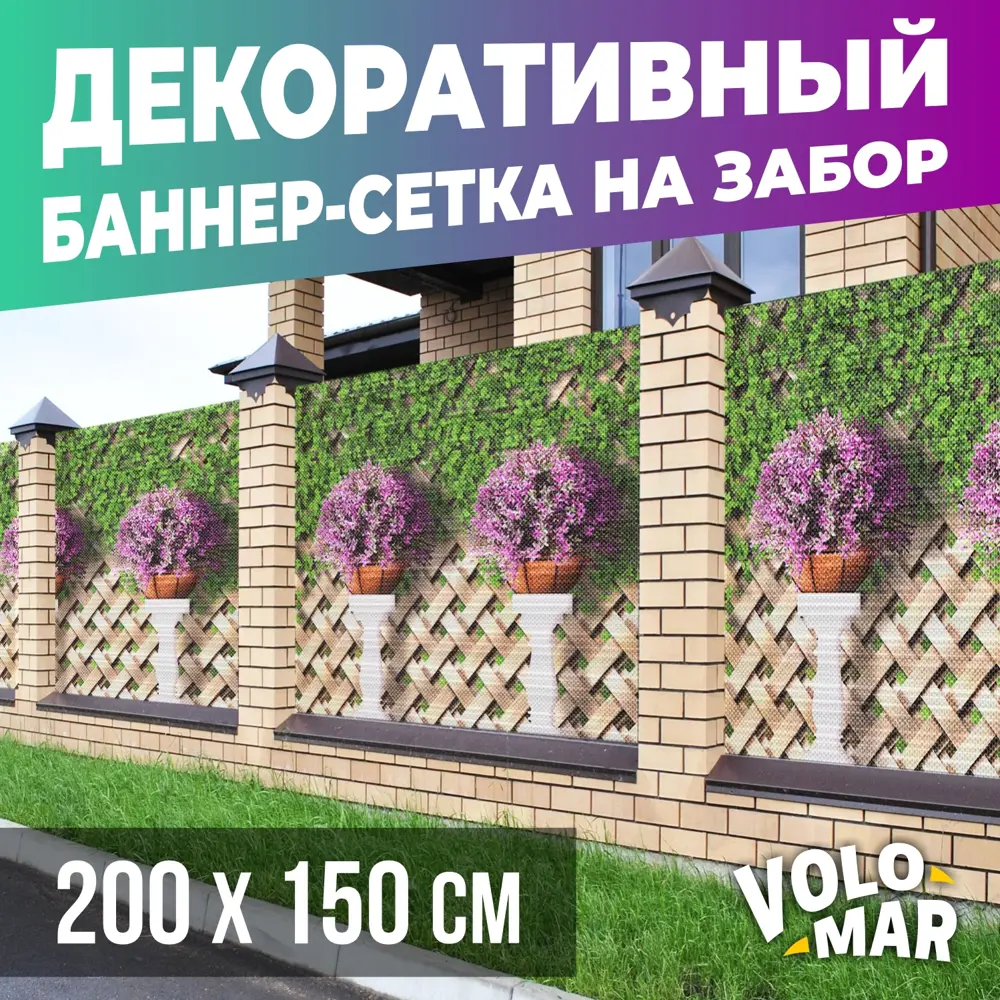 Баннер-сетка на забор VoloMar Плетенка 200х150 см ✳️ купить по цене 2813  ₽/шт. в Ульяновске с доставкой в интернет-магазине Леруа Мерлен