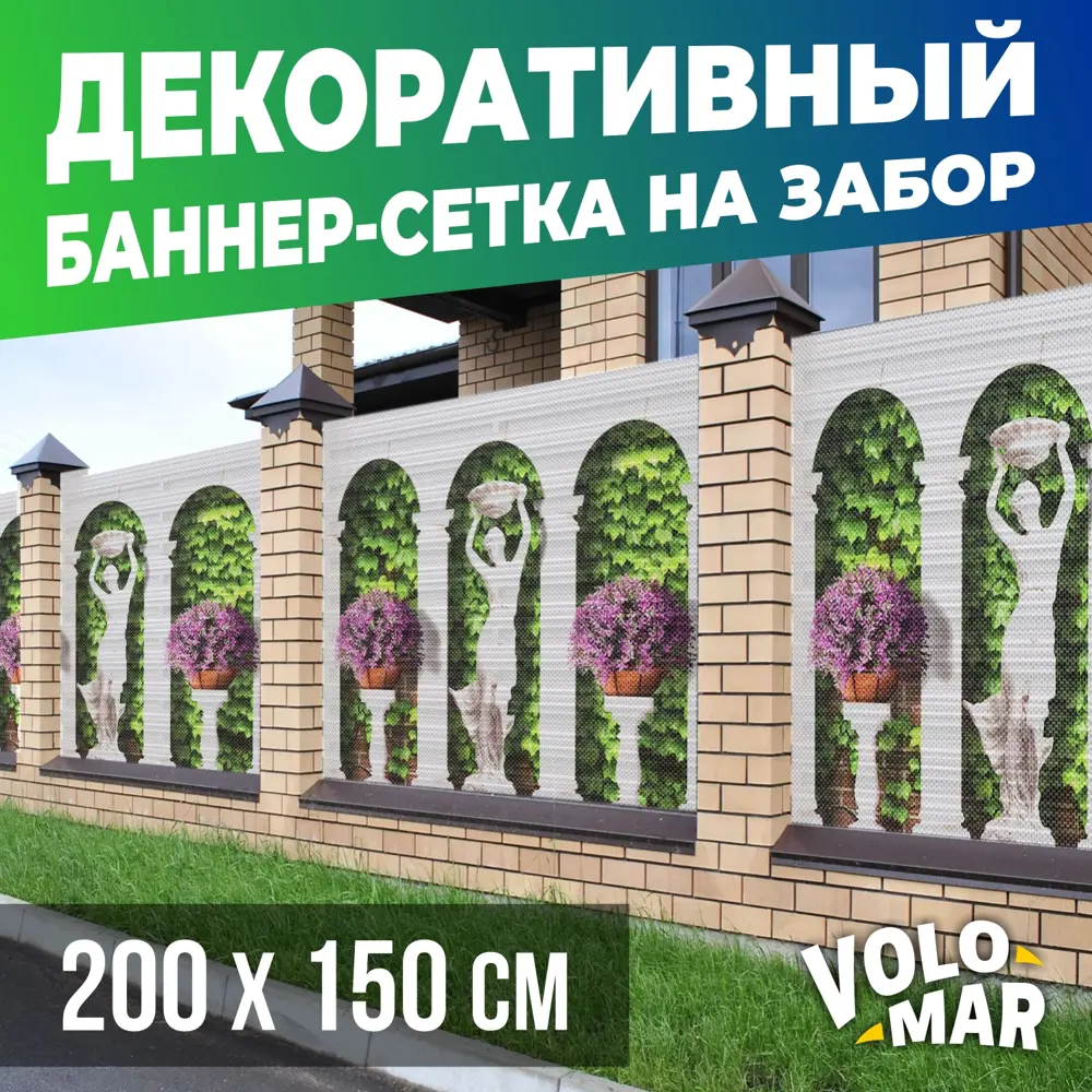 Баннер-сетка VoloMar на забор Колонны 200х150 см ✳️ купить по цене 2693  ₽/шт. в Челябинске с доставкой в интернет-магазине Леруа Мерлен