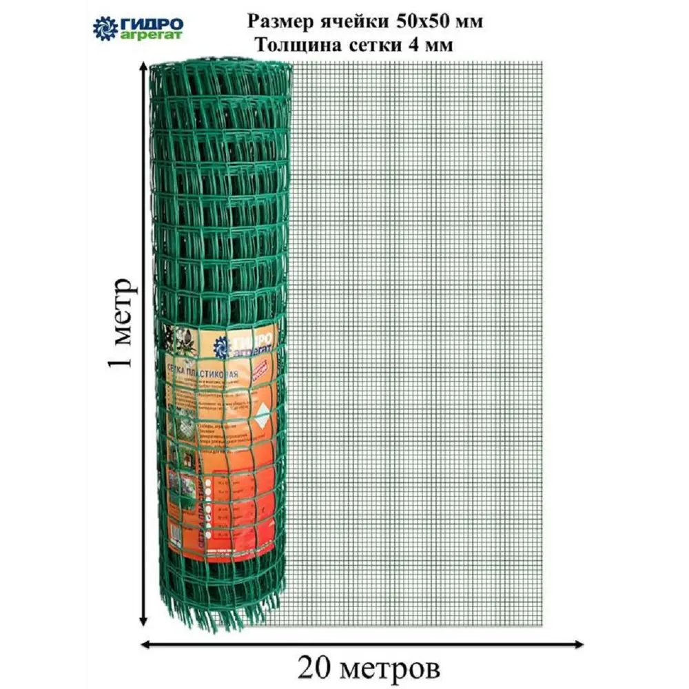 Садовая сетка квадратная 50х50 мм 1х20 м Гидроагрегат ✳️ купить по цене  2228 ₽/шт. в Москве с доставкой в интернет-магазине Леруа Мерлен