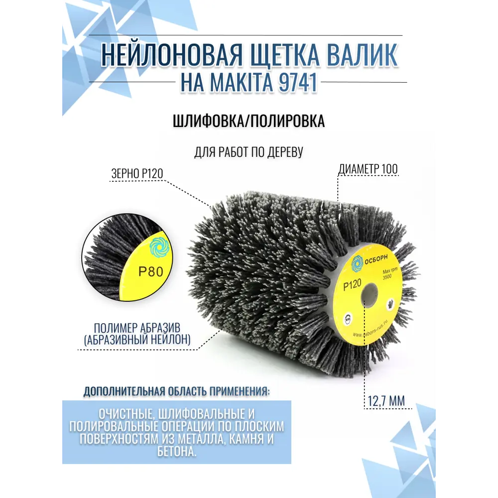 Кордщетка цилиндр для щеточной машины Makita 9741 Осборн 6-028 P120  12.7x100 мм