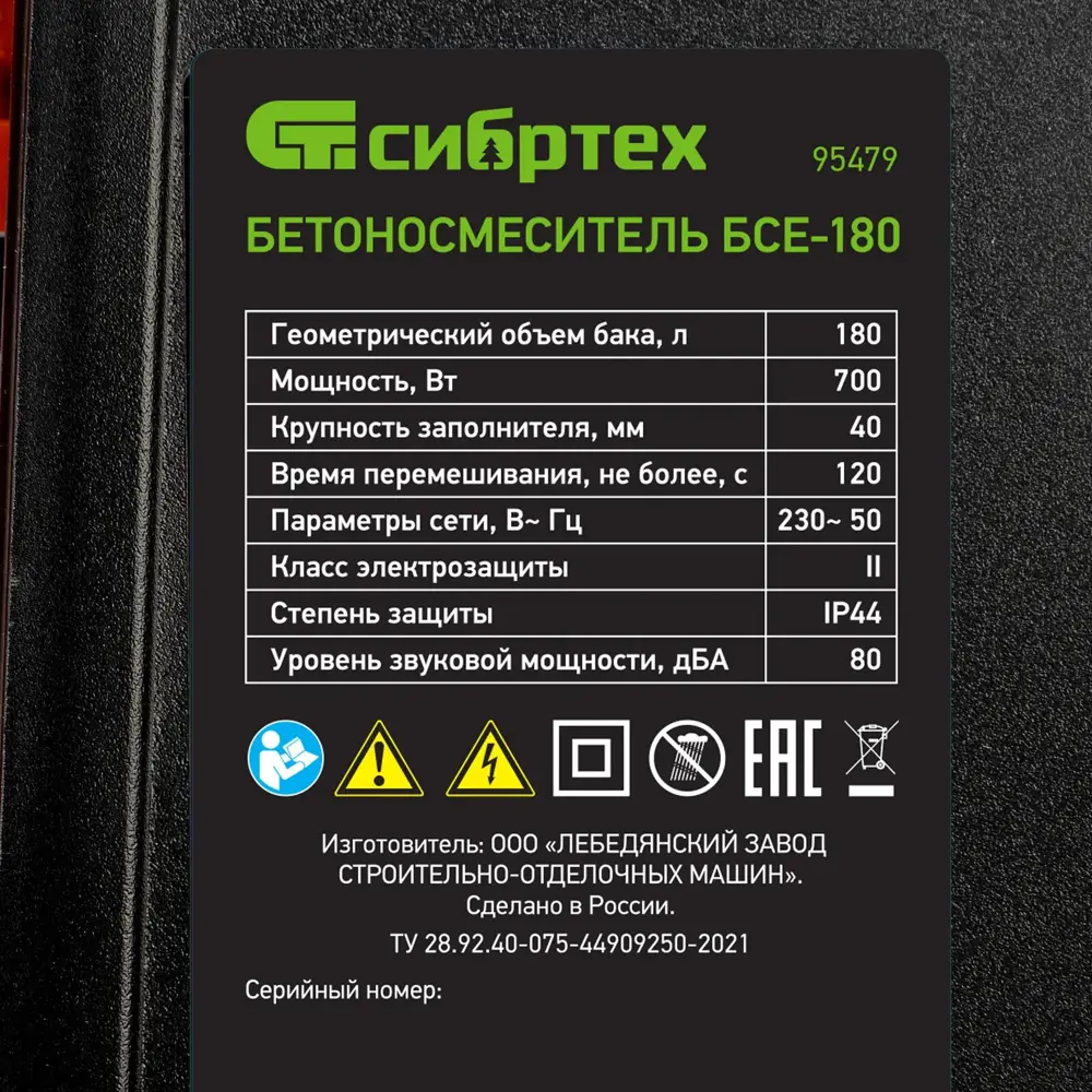 Бетоносмеситель Сибртех БСЕ-180 700Вт 180л ✳️ купить по цене 27489.6 ₽/шт.  в Кемерове с доставкой в интернет-магазине Леруа Мерлен