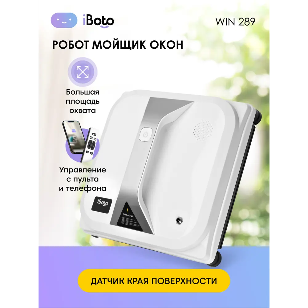 Робот-мойщик окон Iboto Win 289 80 Вт белый ✳️ купить по цене 16490 ₽/шт. в  Екатеринбурге с доставкой в интернет-магазине Леруа Мерлен