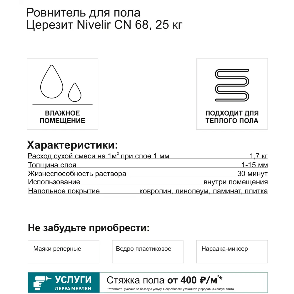 Ровнитель для пола Церезит Nivelir CN 68 25 кг ✳️ купить по цене 740 ₽/шт.  в Москве с доставкой в интернет-магазине Леруа Мерлен