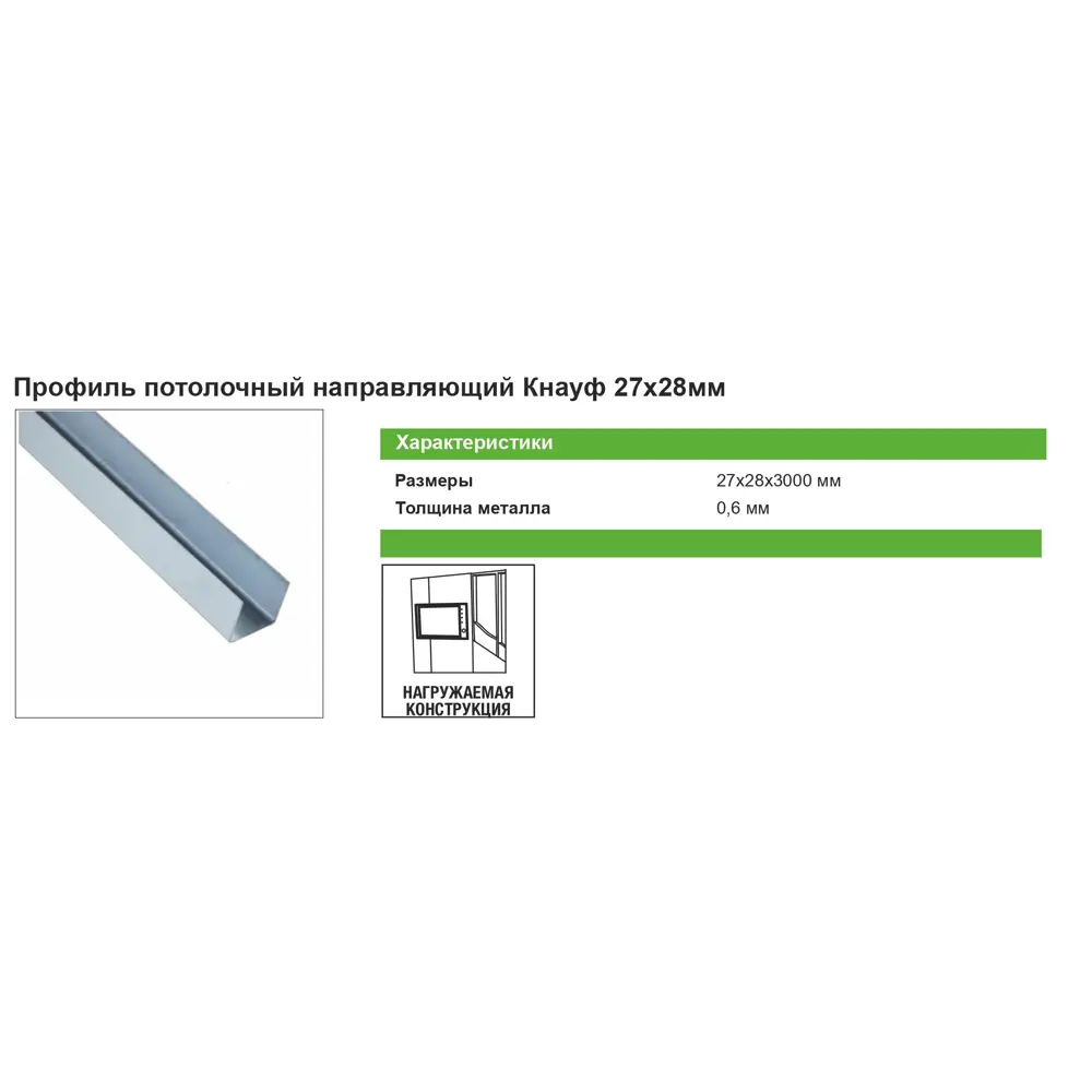 Профиль потолочный направляющий (ППН) Knauf 0.6 мм 28x27x3000 мм ? купить  по цене 211 ?/шт. в Краснодаре с доставкой в интернет-магазине Леруа Мерлен