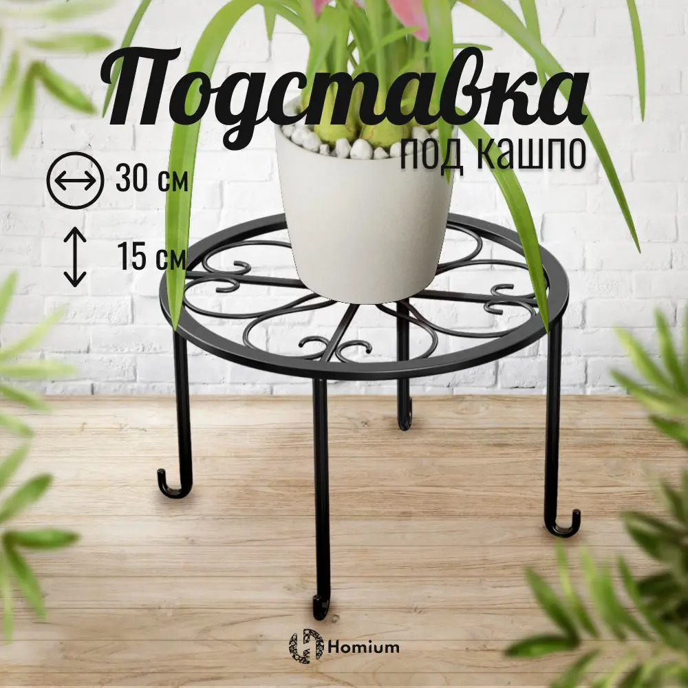 Подставка под кашпо Homium Flower 15x30 см на ножках цвет черный ✳️ купить  по цене 900 ₽/шт. в Архангельске с доставкой в интернет-магазине Леруа  Мерлен