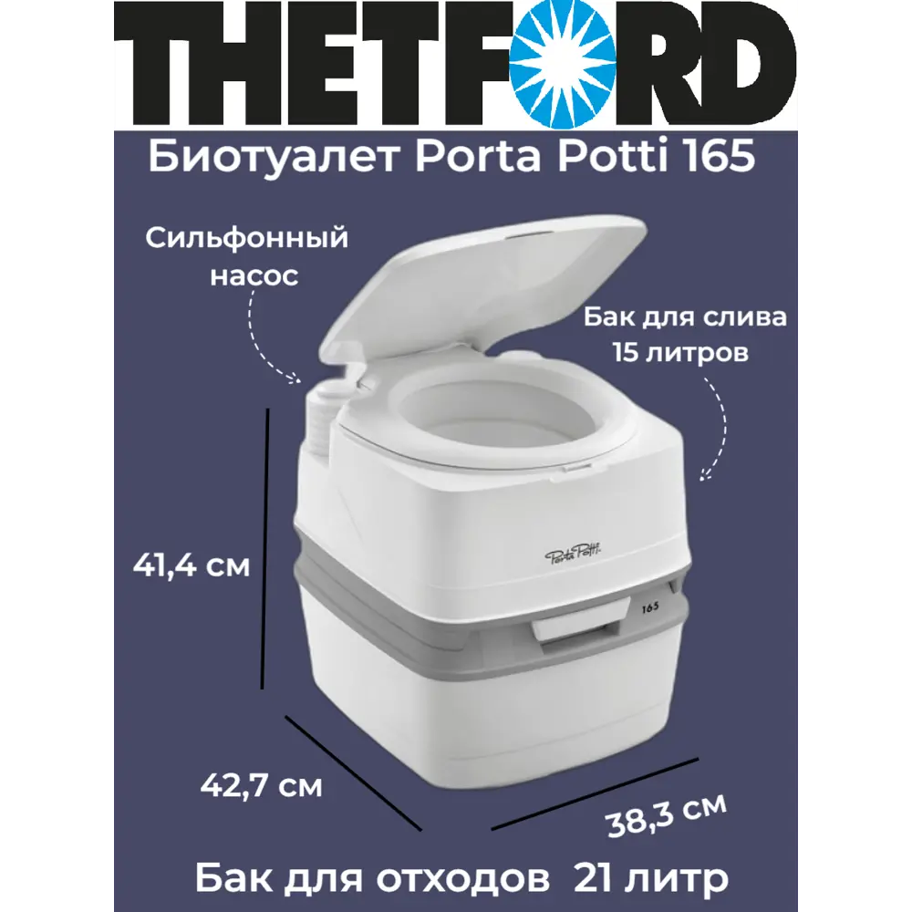 БиотуалетThetford Porta Potti 165 для дачи и дома 21 л ✳️ купить по цене  13400 ₽/шт. в Москве с доставкой в интернет-магазине Леруа Мерлен