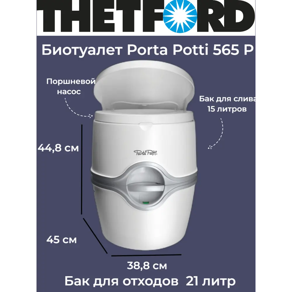 БиотуалетThetford Porta Potti 565 Р для дачи и дома 21 л ✳️ купить по цене  25100 ₽/шт. в Новокузнецке с доставкой в интернет-магазине Леруа Мерлен