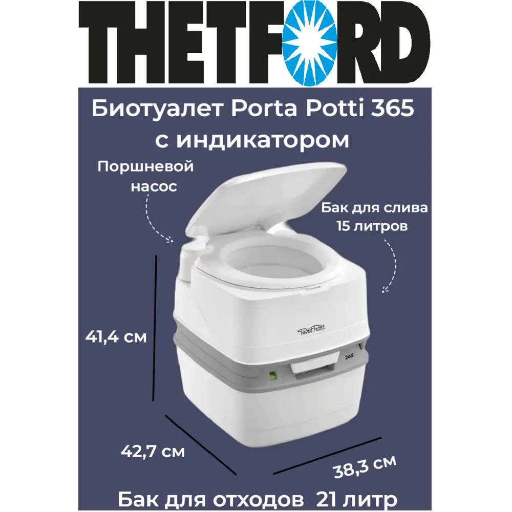 БиотуалетThetford Porta Potti 365 для дачи и дома 21 л ✳️ купить по цене  21000 ₽/шт. в Екатеринбурге с доставкой в интернет-магазине Леруа Мерлен