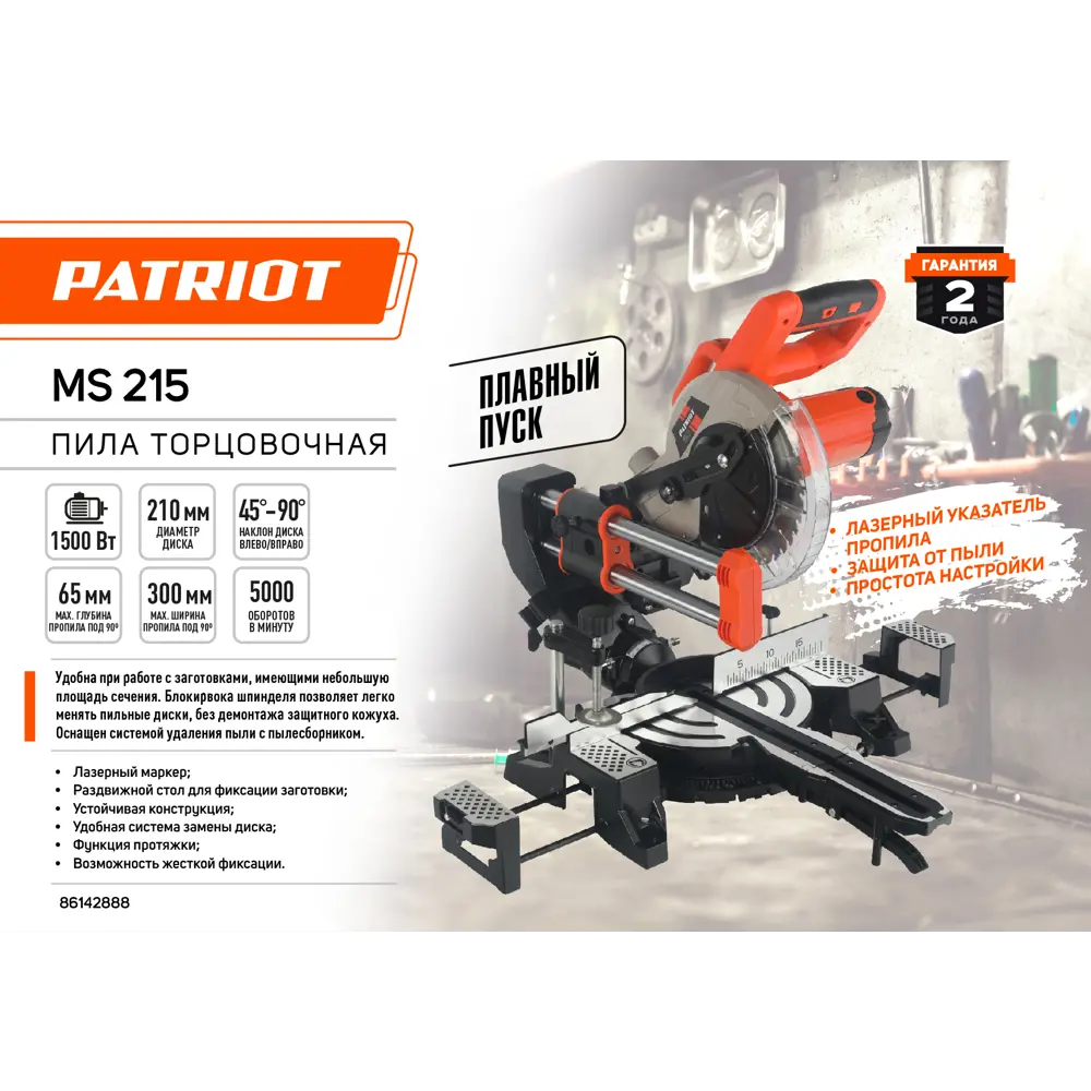 Пила торцовочная Patriot MS 215 1500 Вт, 210 мм ✳️ купить по цене 17200  ₽/шт. в Клину с доставкой в интернет-магазине Леруа Мерлен