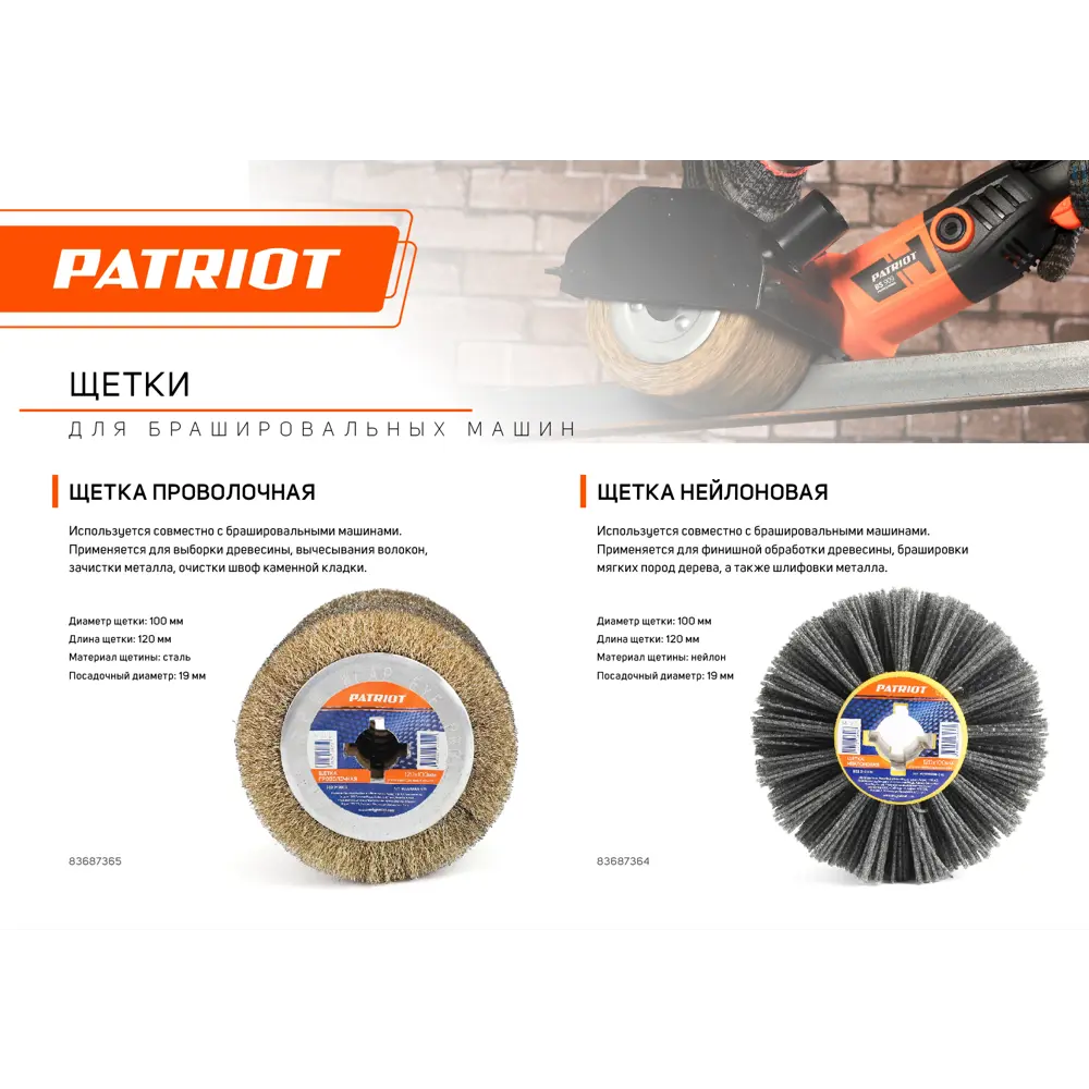 Щетка PATRIOT нейлоновая для брашировальных машин, 120х100мм 823010006