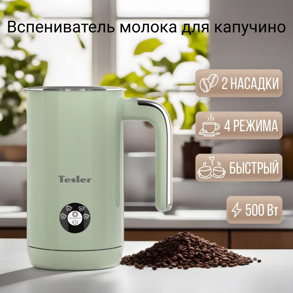 Вспениватель молока Tesler MF-260 15.1x18.3x10.5 см цвет зеленый ✳️ купить  по цене 3690 ₽/шт. в Ульяновске с доставкой в интернет-магазине Леруа Мерлен