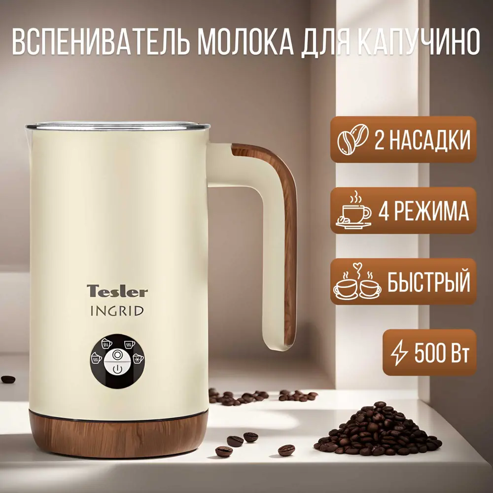 Вспениватель молока Tesler MF-240 15.1x18.3x10.5 см цвет бежевый ✳️ купить  по цене 3990 ₽/шт. в Москве с доставкой в интернет-магазине Леруа Мерлен