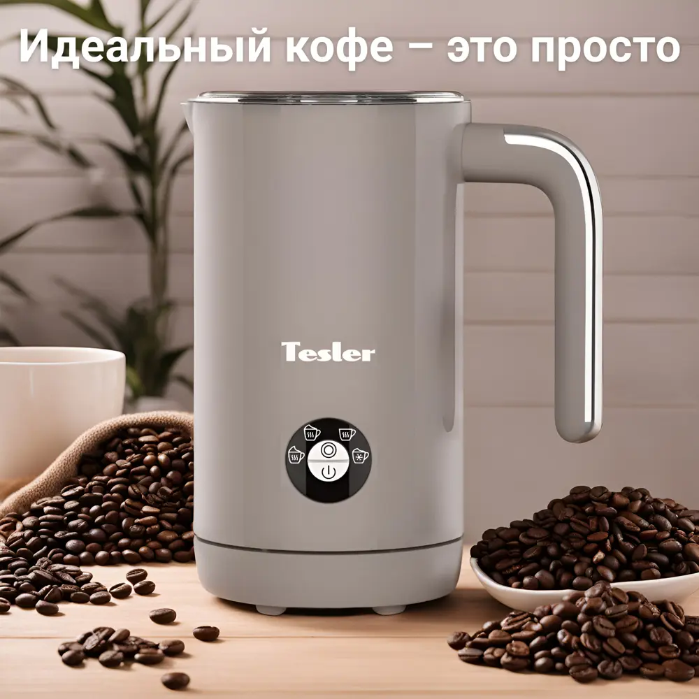 Вспениватель молока 240 мл Tesler MF-260 цвет песочный по цене 3690 ₽/шт.  купить в Ульяновске в интернет-магазине Леруа Мерлен