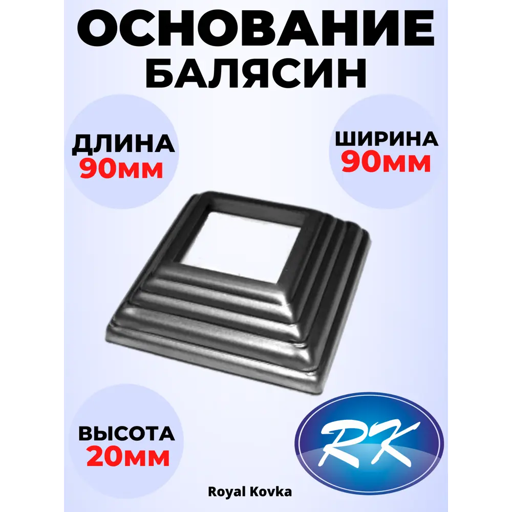 Кованый элемент Royal Kovka Основание балясины 90х90х30 мм. внутр.  отверстие квадр. 40x40 мм. металл 0.8 мм ✳️ купить по цене 50 ₽/шт. в  Ижевске с доставкой в интернет-магазине Леруа Мерлен